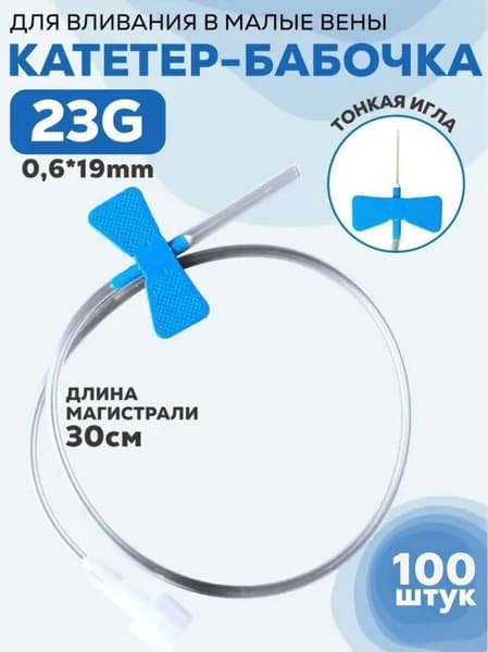 Игла-бабочка для вливания в малые вены 23G (0,6 х 19 мм), длина магистрали 30 см, 100 шт / соединение с Луер-адаптером