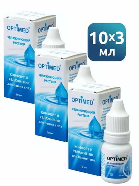 Увлажняющий раствор Optimed 10 мл. 3 шт.