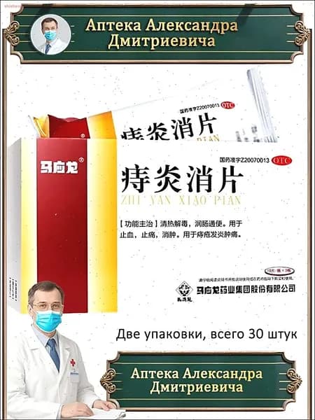 Травяные таблетки Безорнил от геморроя и кровотечений Чжи Янь Сяо Пянь В упаковке 30штук
