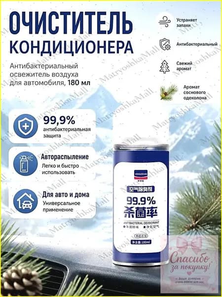 Премиум автоочиститель кондиционера, сосновый одеколон, 180 мл