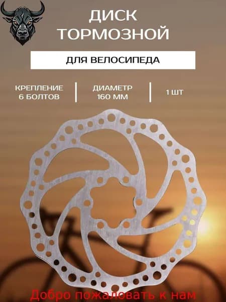Тормозной диск для велосипеда