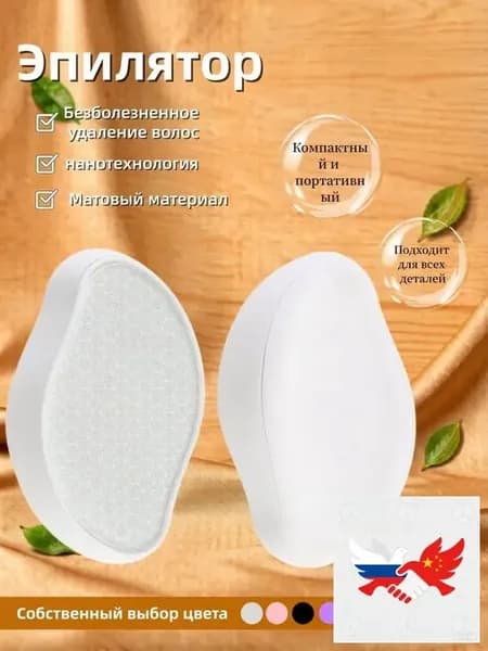 Эпилятор Кристальный для тела и ног, безболезненный
