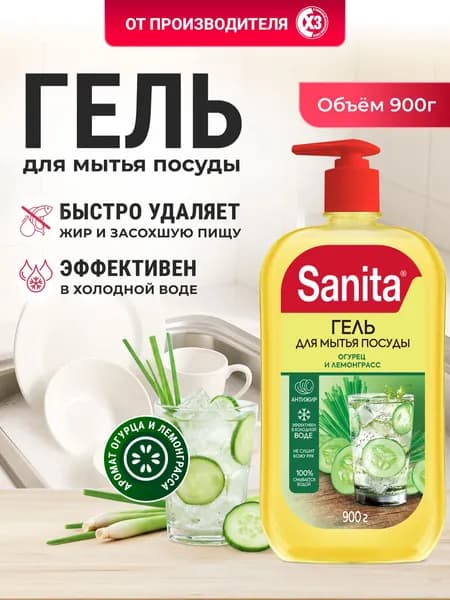 Средство для мытья посуды SANITA Огурец и лемонграсс, 900 г, гель