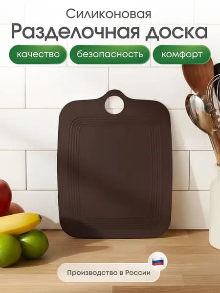 Доска разделочная силиконовая для кухни, 27.5х20 см, сделано в России