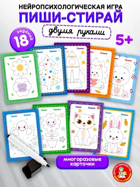 Игра развивающая "Пиши-стирай двумя руками" Нейротренажер №1