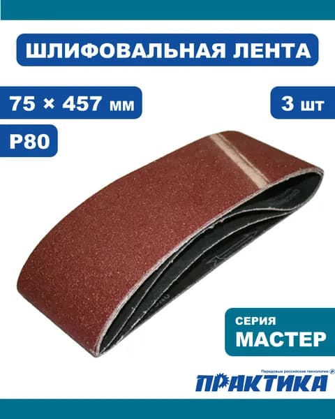 Лента шлифовальная 75 х 457 мм, зернистость P80, 3шт
