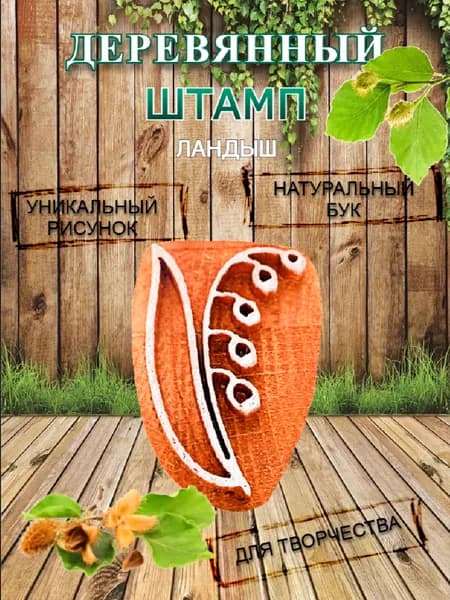 Штамп деревянный "Ландыш" для творчества и оттиска на мыле, ткани, бумаге и глине