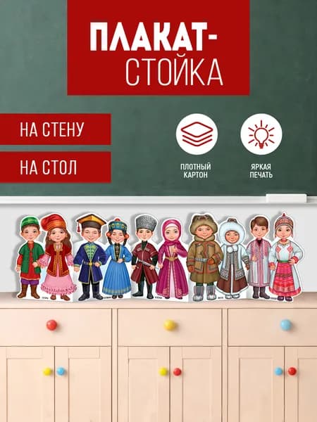 плакат патриотический для детей народы россии стенд