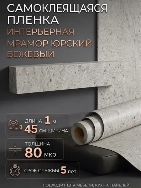 Пленка самоклеющаяся 45см х 1м Мрамор Юрский бежевый (H2210)