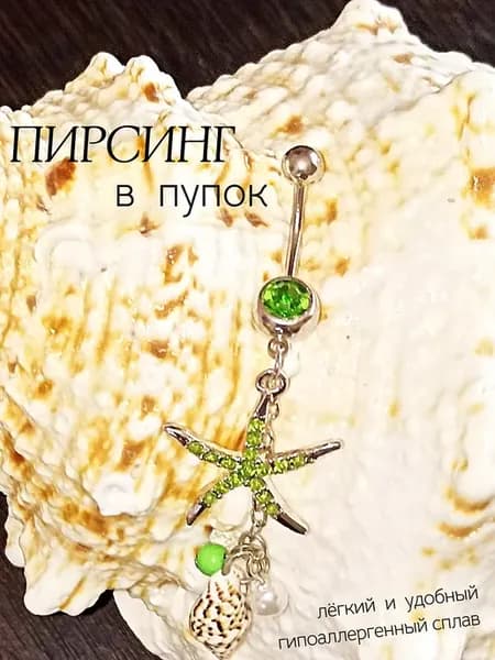 Пирсиг в пупок Морская звезда