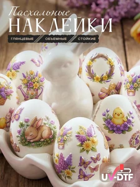 Наклейки пасхальные для яиц самоклеящиеся