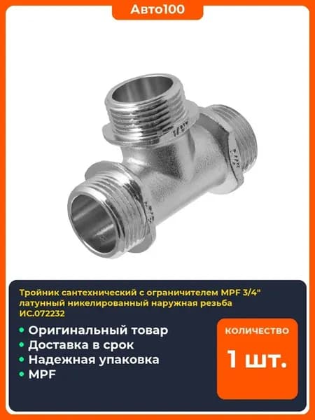 Тройник сантехнический с ограничителем латунный никелирован