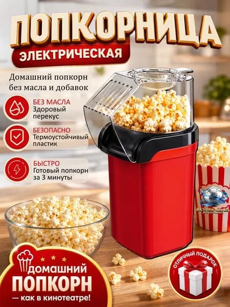 Попкорница электрическая 1200 Вт, без масла, быстрый нагрев, компактная