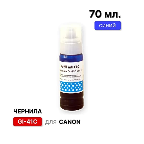 Чернила GI-41C для Canon Pixma G3460, G1420, G2420, G2460, G3420 голубые ELC (70 мл.) водорастворимые Premium