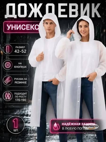 Дождевик