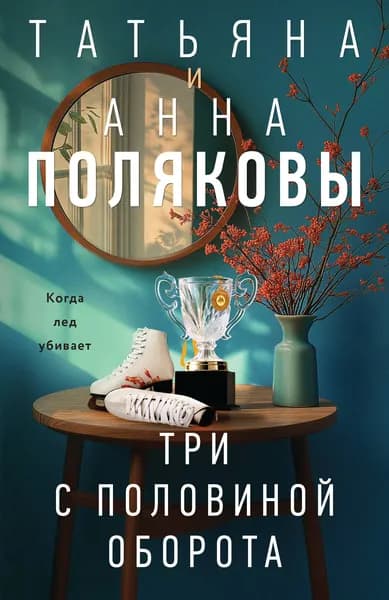 Книга Три с половиной оборота