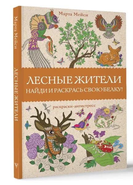 Лесные жители. Раскраски антистресс | Мэйси Марта