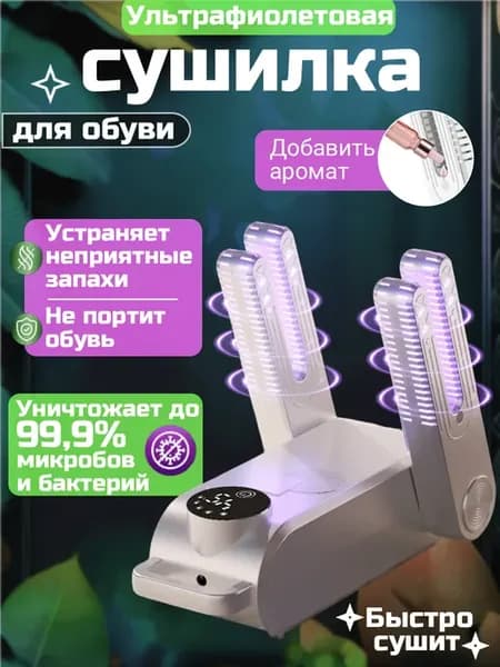 Электрическая сушилка для обуви