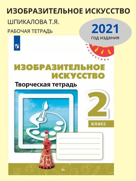 ИЗО Творческая тетрадь (2022) 2 класс Шпикалова | Роговцева Наталья Ивановна