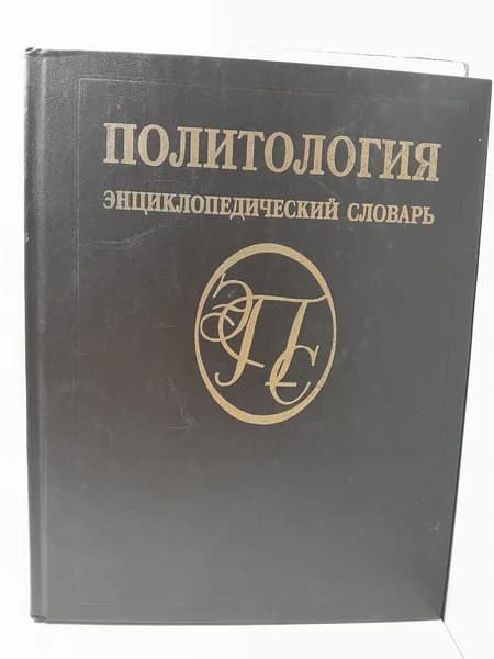 Политология. Энциклопедический словарь / Ю.А. Аверьянов