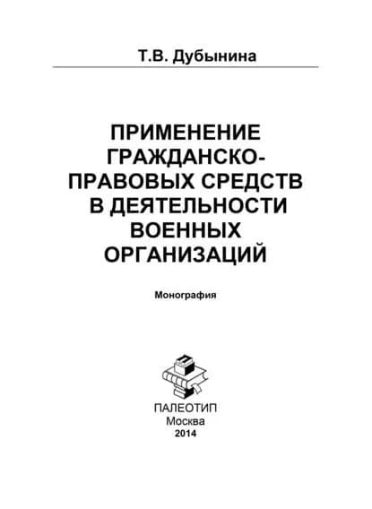 Применение гражданско-правовых средств в деятельности военных организаций | Дубынина Татьяна Викторовна | Электронная книга