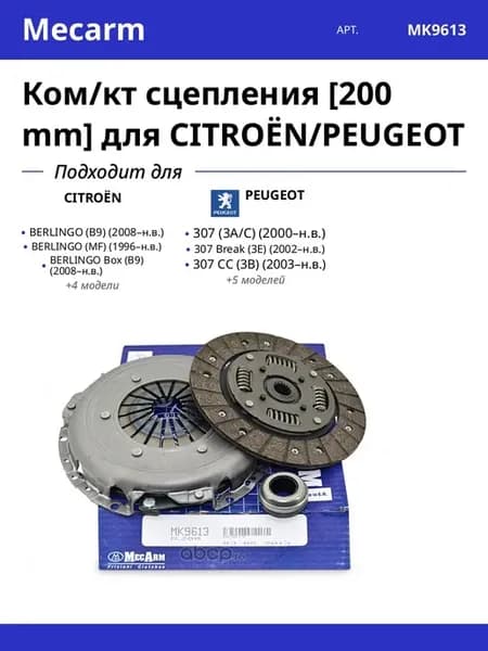 Ком кт сцепления [200 mm] для CITROËN PEUGEOT