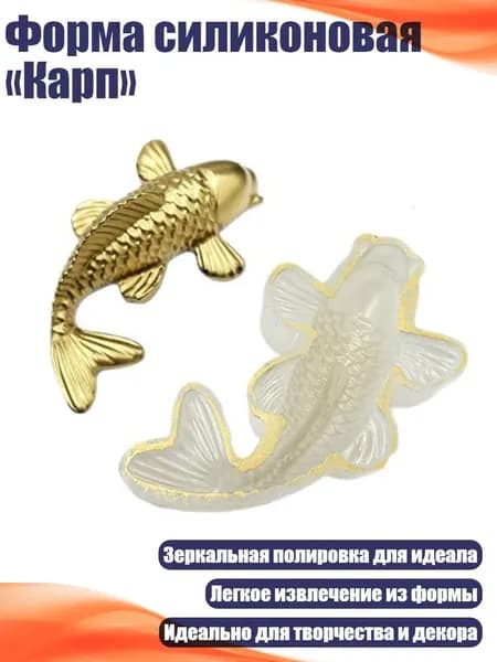 Форма силиконовая Карп