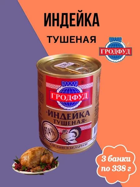 ИНДЕЙКА тушеная, Гродфуд, 338 г - 3 банки