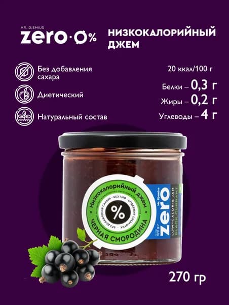 Низкокалорийный джем без сахара Mr.Djemius ZERO "Черная смородина" с пребиотиком 270гр