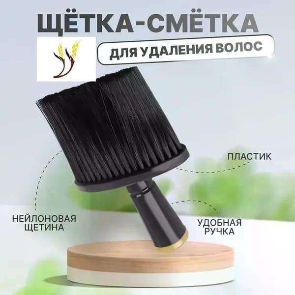 Кисть сметка парикмахерская черного цвета для удаления волос после стрижки