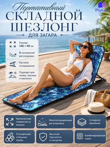 Шезлонг,Металл,145х45