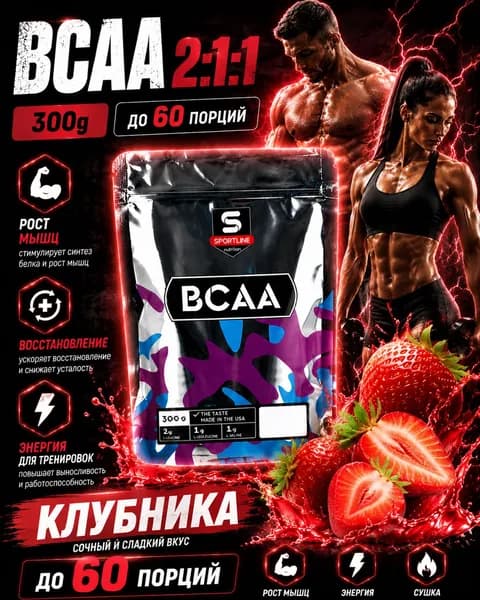 SportLine Nutrition Аминокислоты BCAA 2:1:1 Bag 300g (Клубника) Аминокислота ВСАА