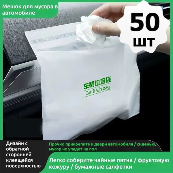 50 шт Одноразовый самоклеящийся автомобильный мусорный мешок для мусора