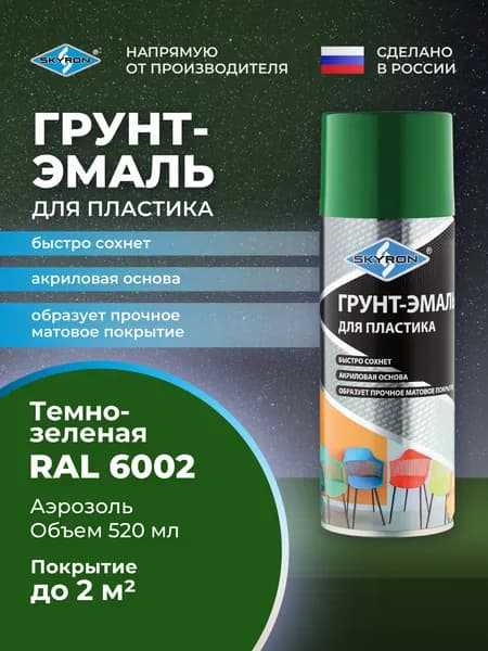 Грунт-эмаль для пластика SKYRON тёмно-зелёная (RAL 6002), 520 мл./ SR-26002