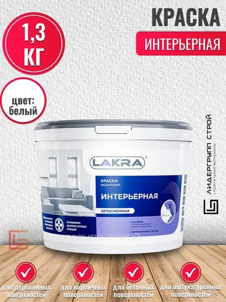 Краска акриловая интерьерная Лакра белоснежная 1,3кг