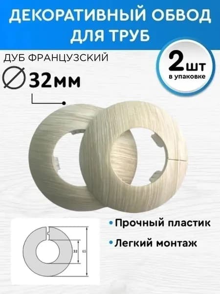 Обвод декоративный 32 мм 2 шт, накладка на трубу