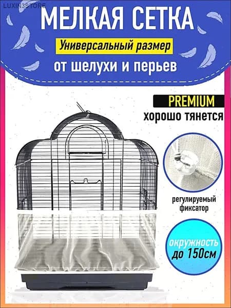 Сетка-чехол на клетку для попугаев и птиц, цвет молочный,