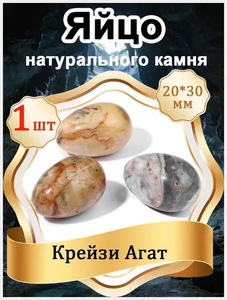 1 шт Яйцо из Крейзи Агат, натуральный камень 20х30 мм,оберег природный минерал