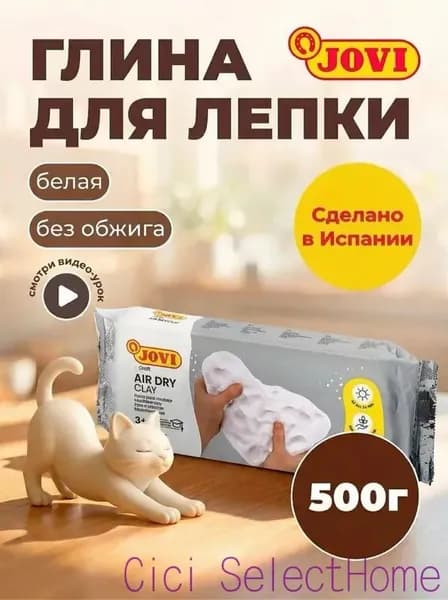 Глина для лепки самозатвердевающая JOVI белая 500г