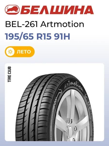 Шины летние 195 65 R15 91H BEL-261 Artmotion