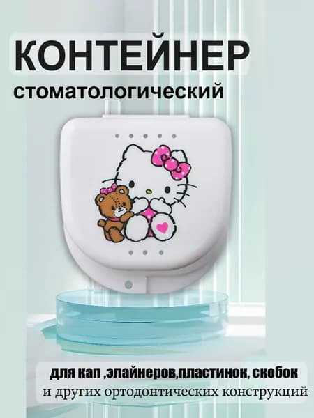 Футляр стоматологический, контейнер для ортодонтических зубных пластинок, капп, элайнеров, протезов и мостов Смартбокс