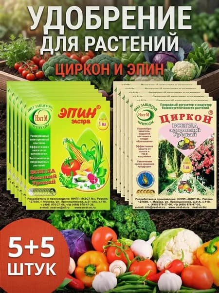 Циркон и Эпин Экстра набор 5+5 шт