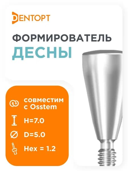 Формирователь десны, совместимый с Osstem Implant Regular (4.0/4.5/5.0) D 5 H 7