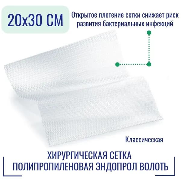 Хирургическая сетка полипропиленовая ЭНДОПРОЛ Волоть (20 х 30 см.) классическая