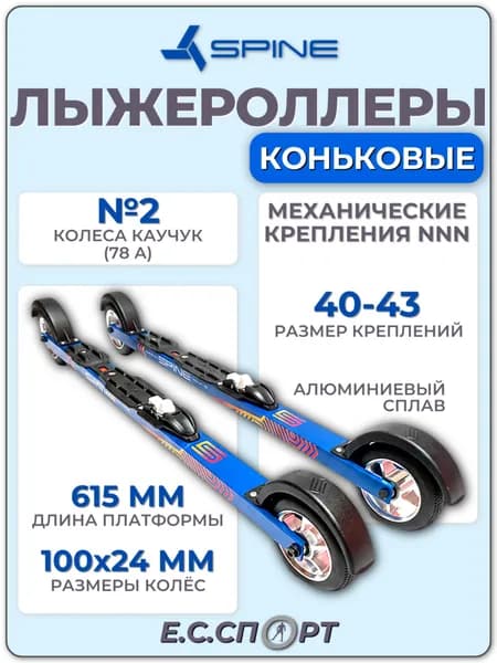 Лыжероллеры SPINE Concept Skate Alu №2, 615 мм, с креплениями NNN