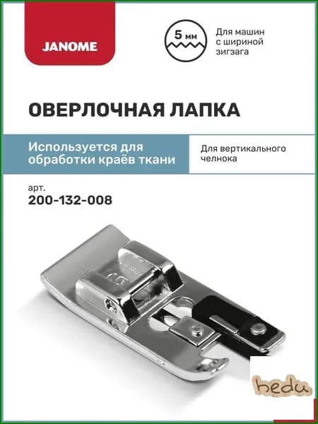 Прижимная лапка для фиксации краев: предотвращает застревание и смещение ткани; 1 шт.