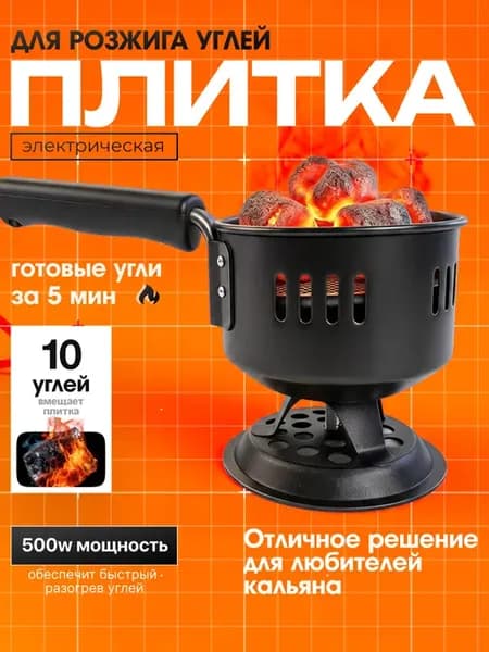 Электрическая плитка для розжига углей