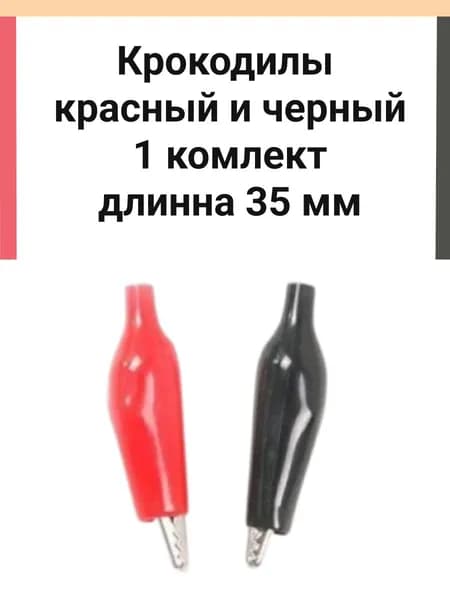 Зажим "Крокодил" 35 мм комплект красный и черный - без проводов