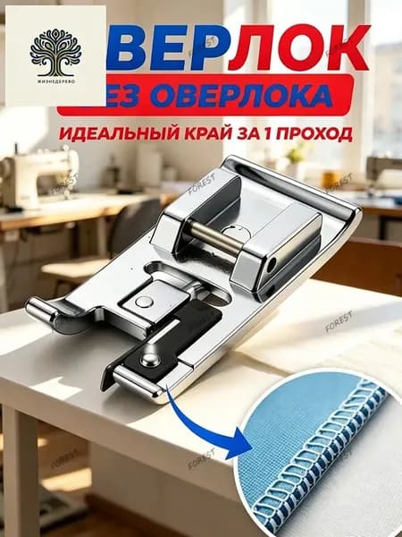 Лапка оверлок для бытовой швейной машины, оверлочная, аксессуары для шитья и рукоделия, принадлежности к творчеству для машинки, в наборе 1 шт.