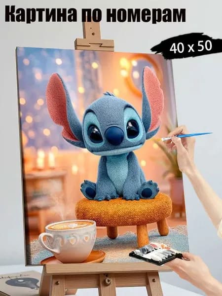 Картина по номерам без подрамника 40х50 см, антистресс творчество, ручная роспись, Стич сидит рядом с чашкой кофе , декор для кухни, гостиной, спальни, подарок женщине
